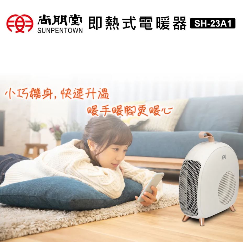 【原廠公司貨+一年保固】SPT 尚朋堂即熱式電暖器 SH-23A1