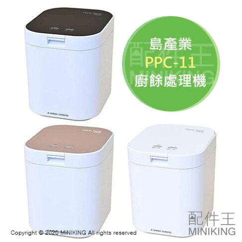 日本代購空運2020新款島產業ppc 11 廚餘機廚餘處理機溫風乾燥除臭抑菌有機肥料 配件王日本精品 Rakuten樂天市場