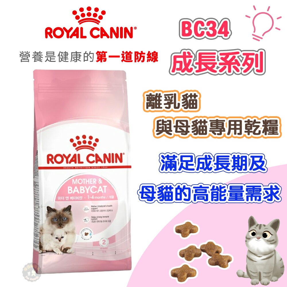 法國皇家ROYAL CANIN 【BC34離乳貓/母貓】專用貓飼料 懷孕貓 幼貓飼料 2KG 4KG