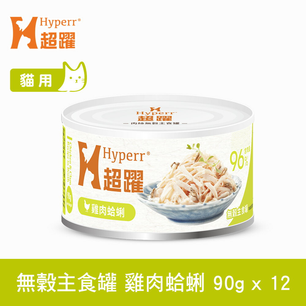【SofyDOG】HYPERR超躍 貓咪無穀主食罐-雞肉蛤蜊90g(12件組) 貓罐 全年齡適用 肉絲口感