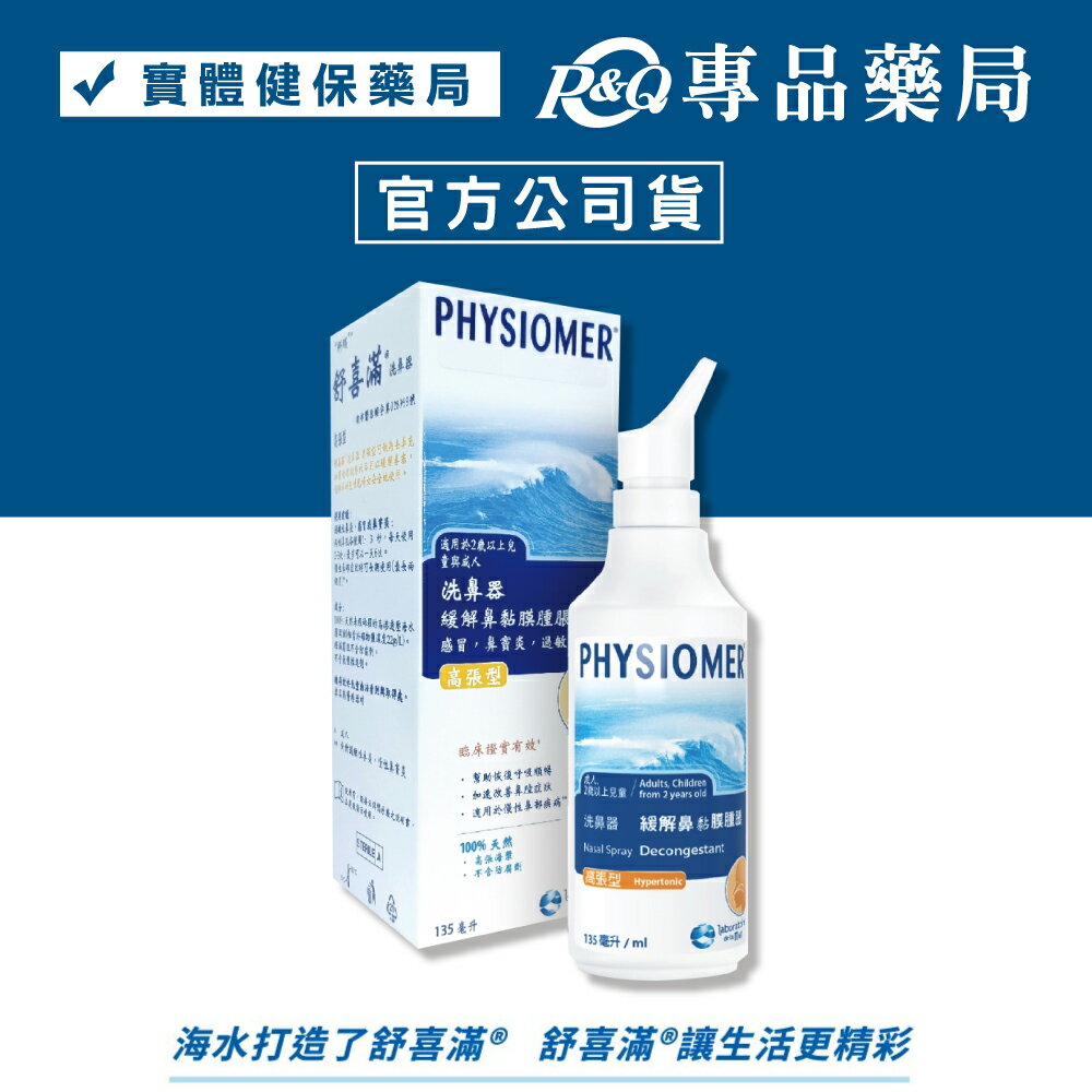 科瑪 舒喜滿洗鼻器 高張型 內含潔潤液 135ml  專品藥局【2004492】