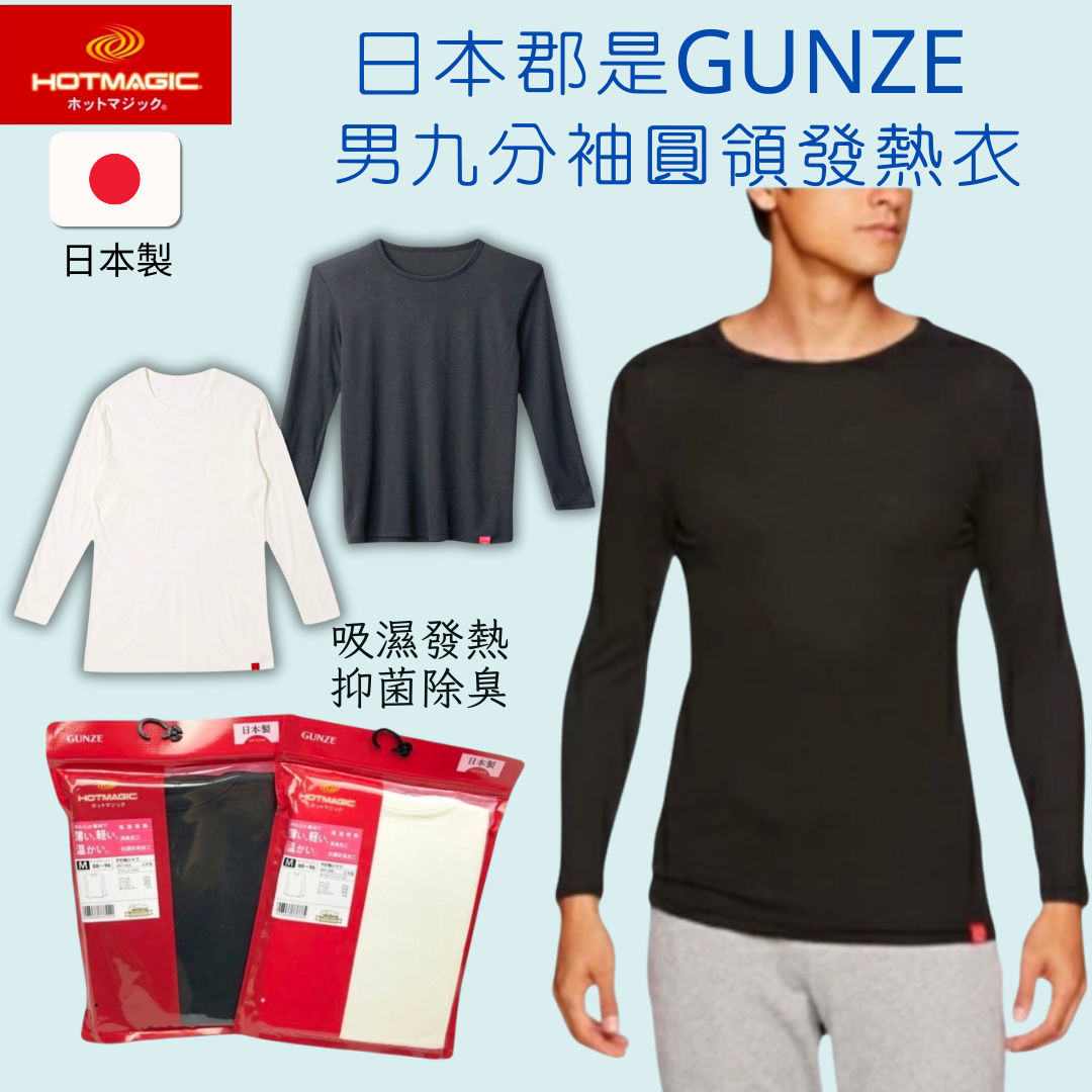 GUNZE郡是日本製 男九分袖圓領發熱衣 除臭抗菌衛生衣 吸濕發熱保暖衣 內搭長袖內衣 冬季必備