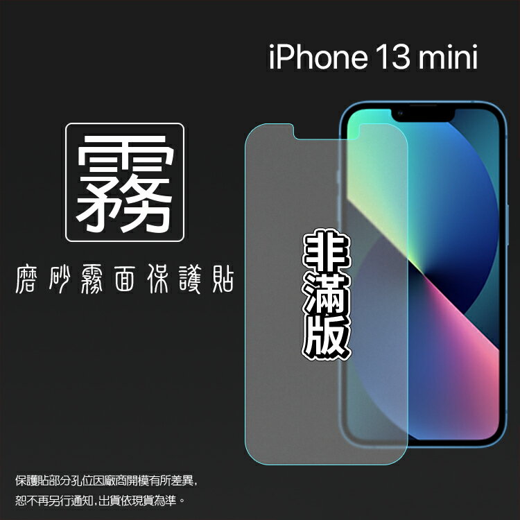 霧面螢幕保護貼 Apple 蘋果 iPhone 13 mini A2628 5.4吋 保護貼 軟性 霧貼 霧面貼 磨砂 防指紋 保護膜 手機膜