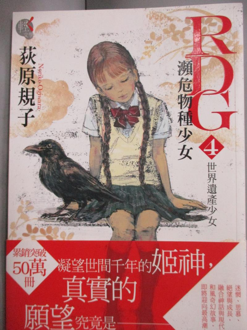 【書寶二手書T1／一般小說_MBB】RDG4-瀕危物種少女-世界遺產少女_荻原 規子