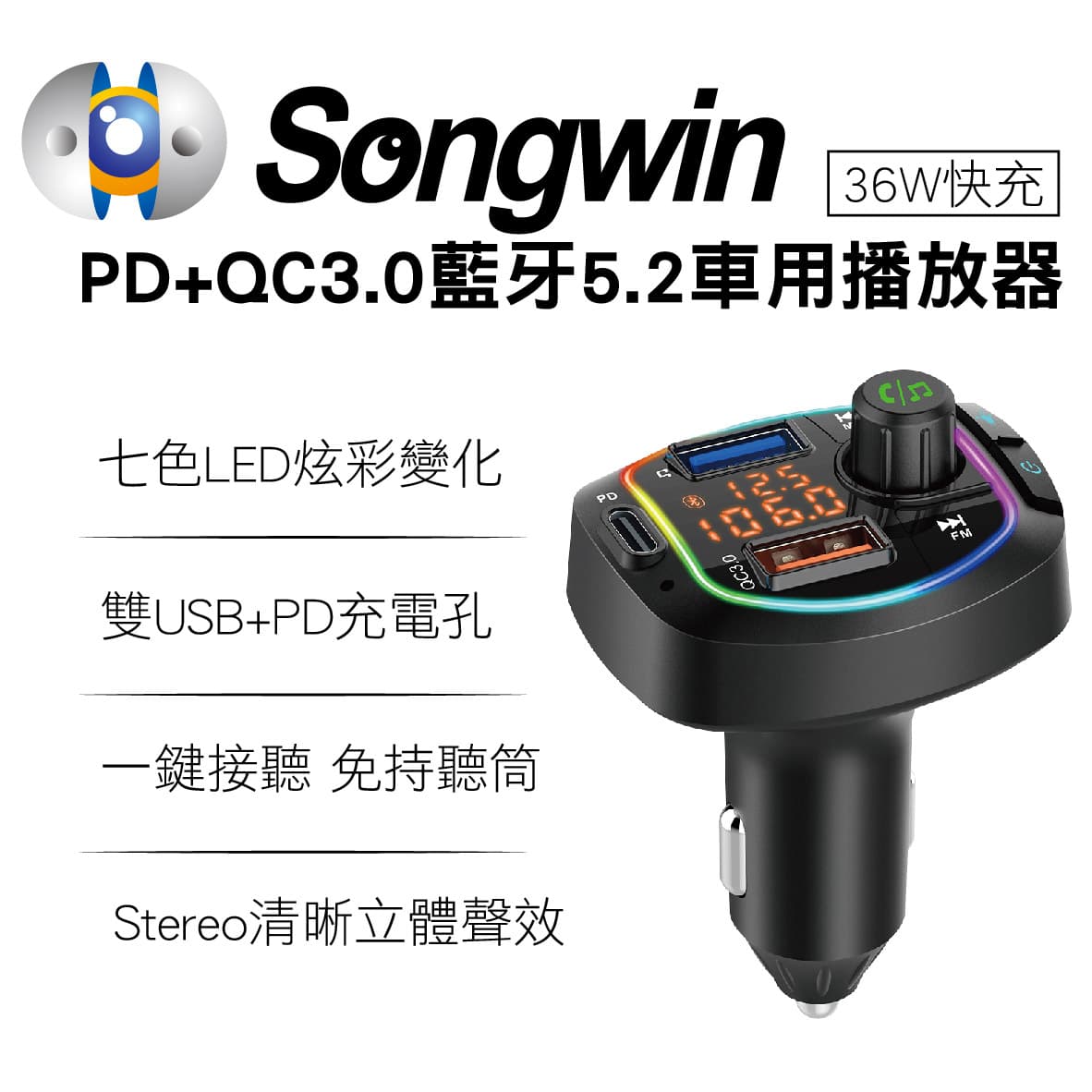 真便宜 Songwin嚴選 CAR2000 PD+QC3.0藍牙5.2車用播放器(36W快充)
