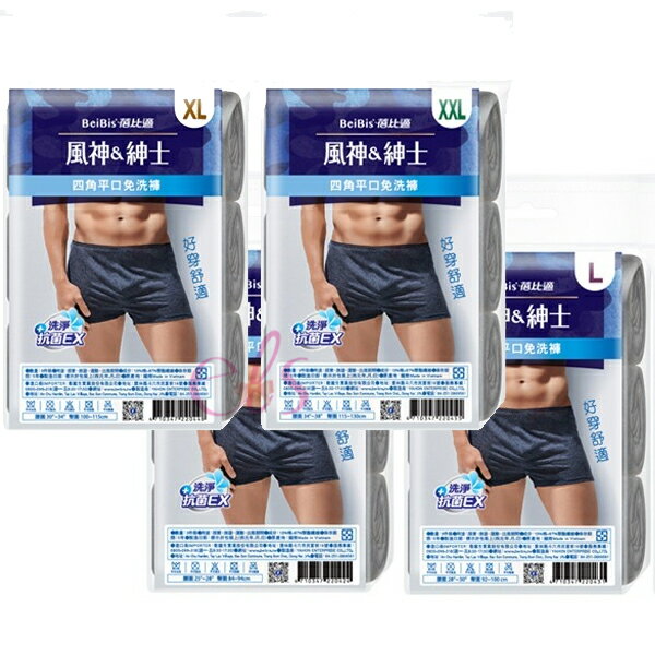 [$699免運] 蓓比適 風神&紳士 四角平口免洗褲 3件/包 免洗褲 四角褲 男內褲 內褲 四角 平口 已洗淨 免洗 深色 ☆艾莉莎ELS☆