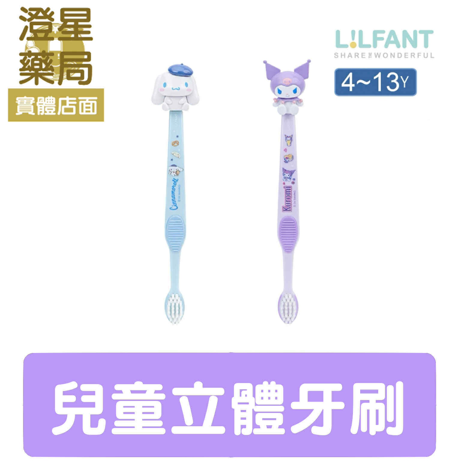 ⭐LILFANT 立體牙刷 軟毛(4-13歲) 酷洛米 大耳狗  兒童牙刷 3D牙刷
