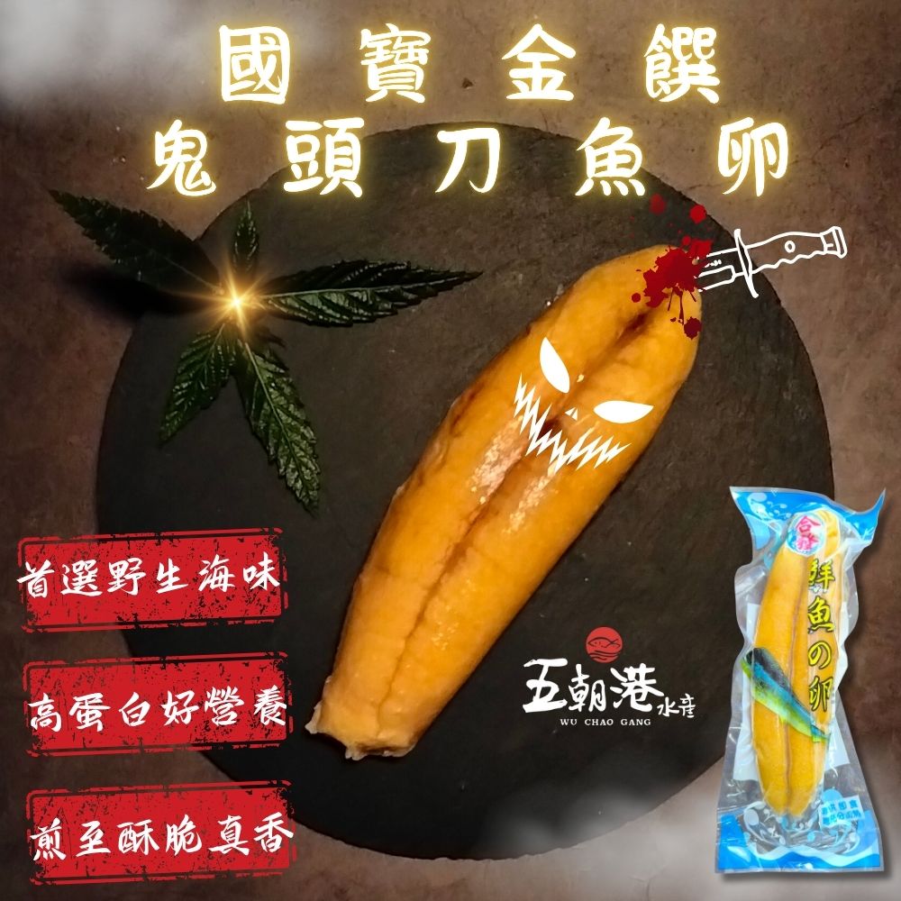 國寶金饌鬼頭刀魚卵(150-200克/包) 海鮮 生鮮魚卵 魚蛋 炸物 海鮮 鬼頭刀 下午茶 消夜 美食 快速到貨