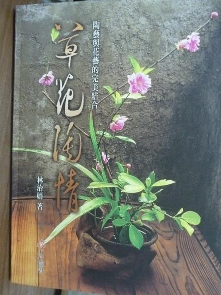 <br/><br/>  【書寶二手書T7／園藝_QGX】草花陶情_林治娟作<br/><br/>