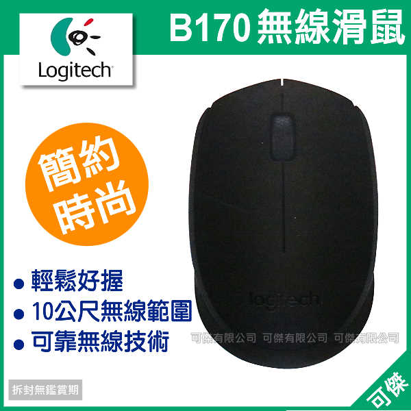 <br/><br/>  可傑 Logitech  羅技 B170  無線滑鼠  精巧時尚  隨插即用  可接收2.4Ghz 無線訊號   輕鬆享受無線!<br/><br/>