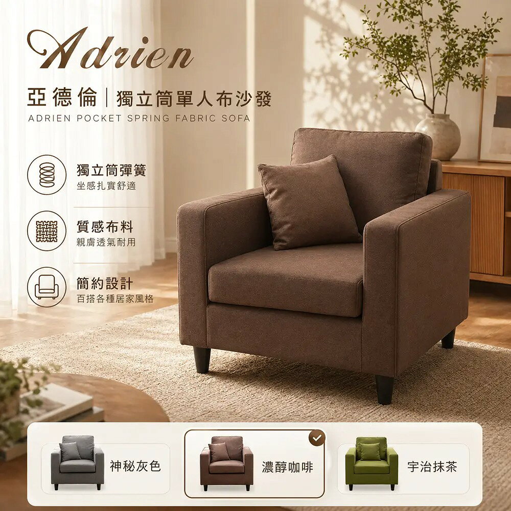 Adrien亞德倫【單人】獨立筒沙發/布沙發/日系經典/全組可拆洗/日本熱賣/班尼斯國際名床