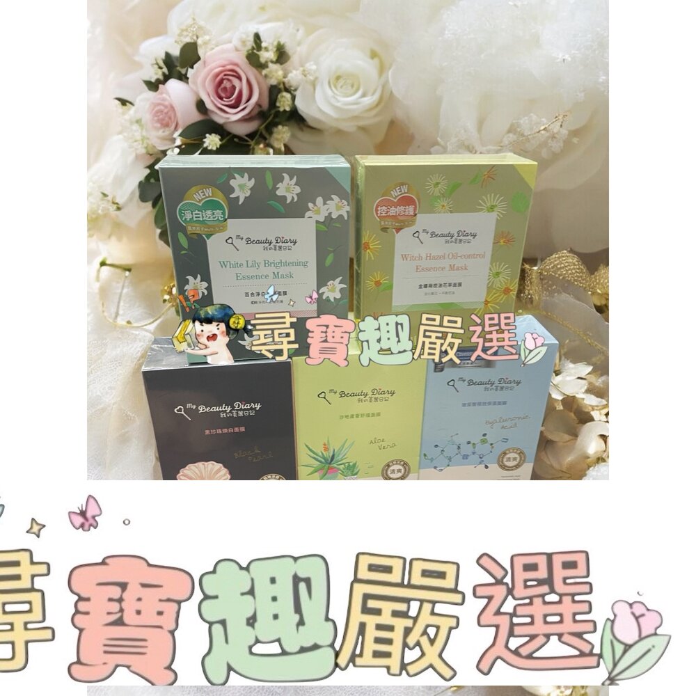 我的美麗日記 沙地蘆薈舒緩面膜8入/玻尿酸極效保濕面膜8入/黑珍珠煥白面膜8入/百合淨白花萃面膜7入/金縷梅控油花萃面膜7入