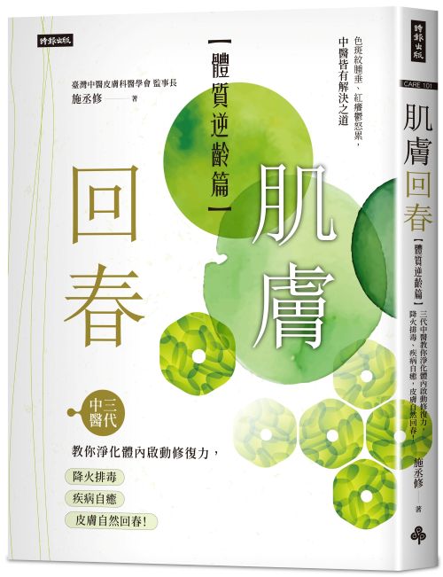肌膚回春【體質逆齡篇】 三代中醫教你淨化體內啟動修復力，降火排毒、疾病自癒，皮膚自然回春！