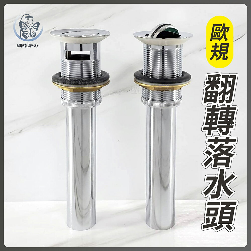 【歐規 翻轉落水頭】排桿/旋轉切換即放水【領券滿額再折千11/30止】