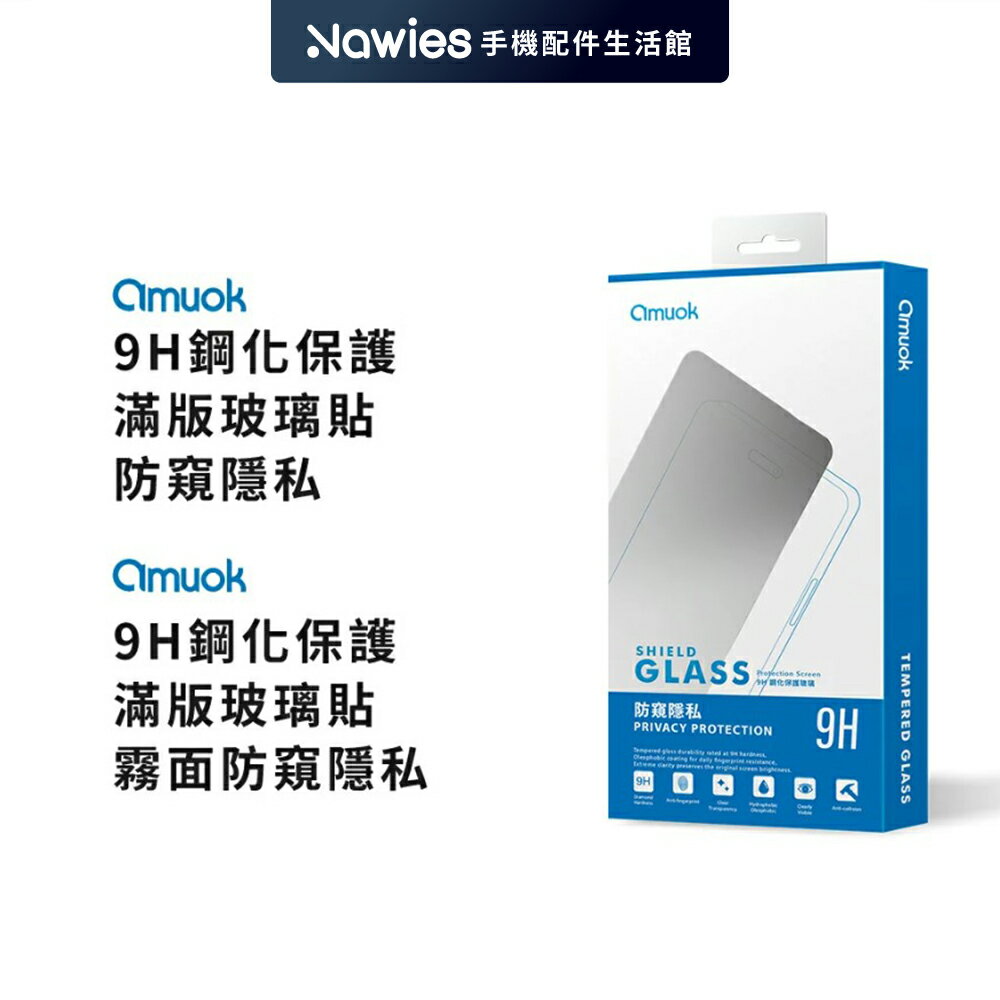 【amuok】iPhone 防偷窺 亮面/霧面 滿版玻璃/螢幕保護貼