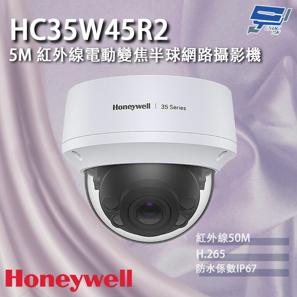 昌運監視器 Honeywell HC35W45R2 500萬畫素 紅外線電動變焦半球網路攝影機 紅外線50M【APP下單跨店最高22%點數回饋】
