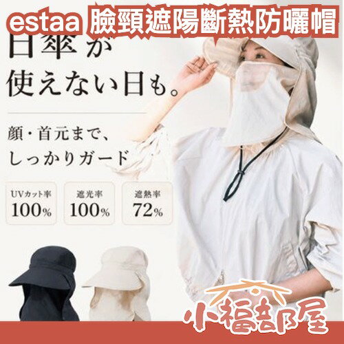 日本 estaa -9.3度 可拆式臉頸遮陽斷熱防曬帽 遮陽帽 防曬帽 UV帽子 遮熱帽 降溫帽 可折疊 通勤帽 夏季遮陽 出遊 郊遊