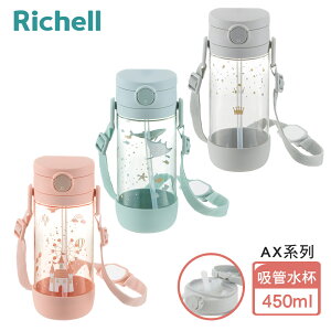 【Richell 利其爾】AX系列 幻夢 450ml 吸管水杯-三款-星空/旅程/城堡(2023新款上市)