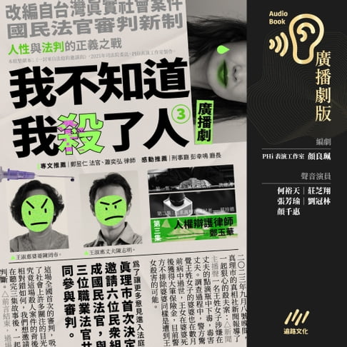 【有聲書】我不知道我殺了人（廣播劇）：EP3人權辯護律師—鄭玉華 0