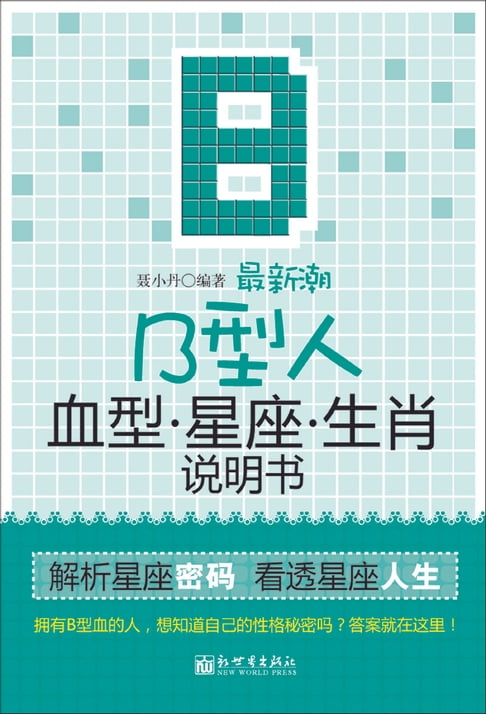 【電子書】最新潮B型人血型星座生肖說明書