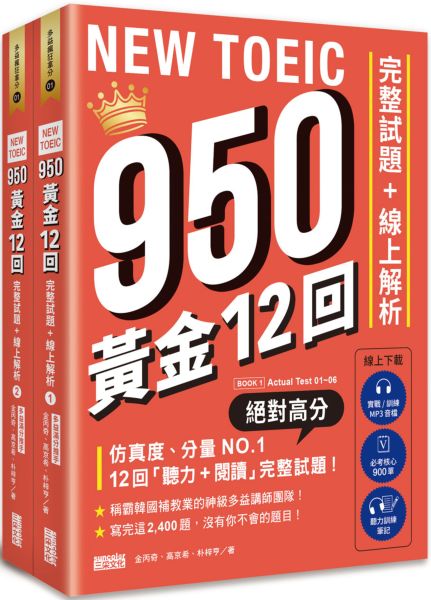 NEW TOEIC 950！黃金12回完整試題+線上解析【附實戰 / 訓練音檔｜核心 900 單｜聽力訓練筆記】【城邦讀書花園】