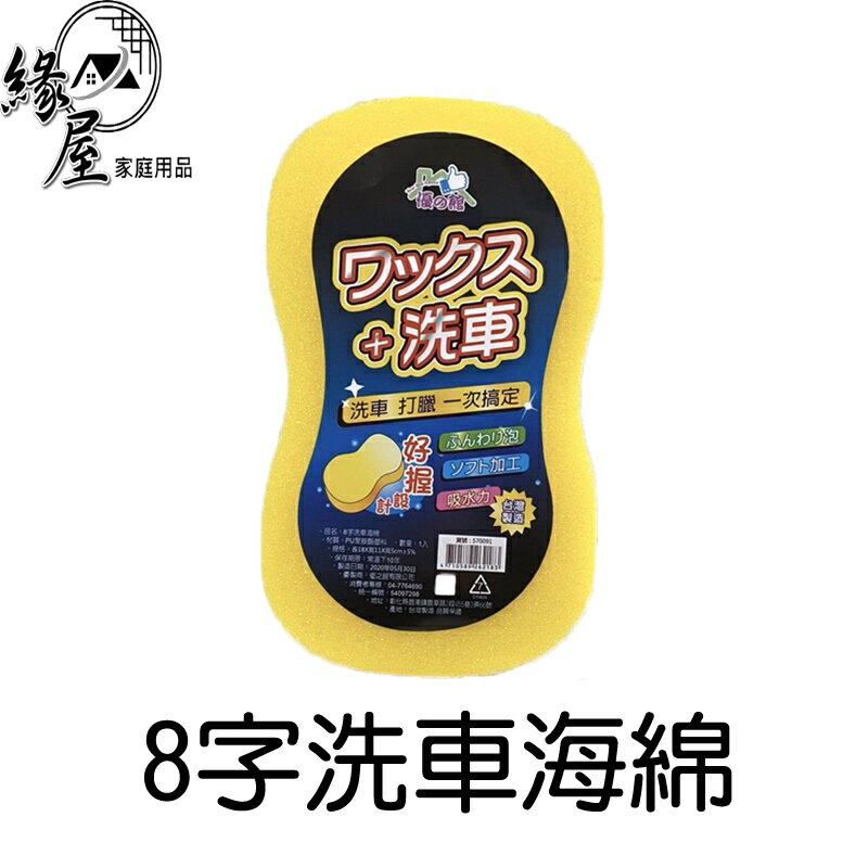 8字洗車海綿【緣屋百貨】天天出貨 海綿 洗車海綿 洗車用具 清潔用具 8字海綿 車體清潔 車體美容 車用海綿 海綿清洗品