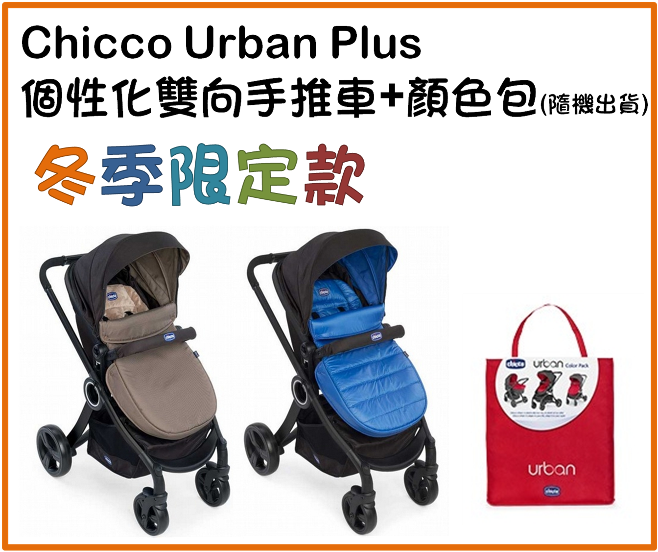 Chicco Urban Plus 個性化雙向手推車 冬季限定款 (兩色) + 顏色組合包 (隨機出貨) CBB79418