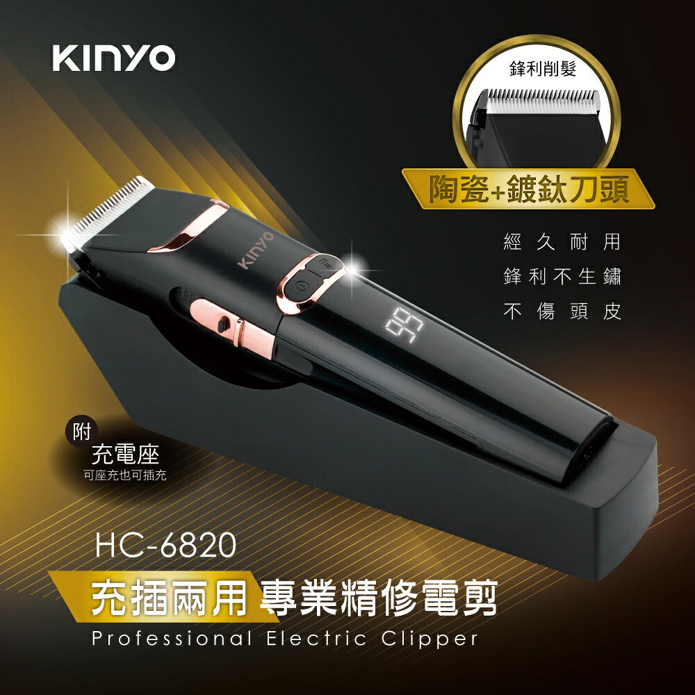 【KINYO】充插兩用專業精修電剪 (HC) 4髮梳 陶瓷 鍍鈦刀頭 充插兩用 充電底座｜理髮 防疫 父親節 1