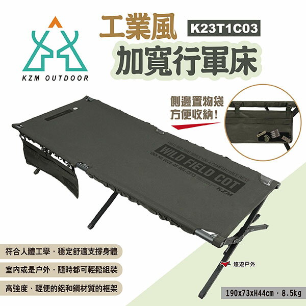 【KZM】工業風加寬行軍床 K23T1C03 露營床 躺床 單人床 行軍床 登山床 午睡床 戶外寢具 露營 悠遊戶外