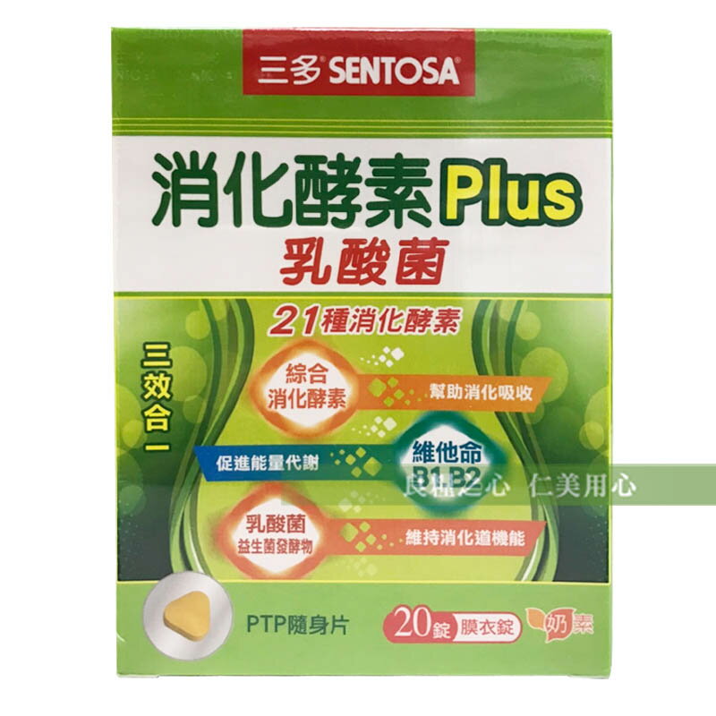 三多生技 消化酵素Plus膜衣錠 乳酸菌(20錠/盒) 限量售完為止