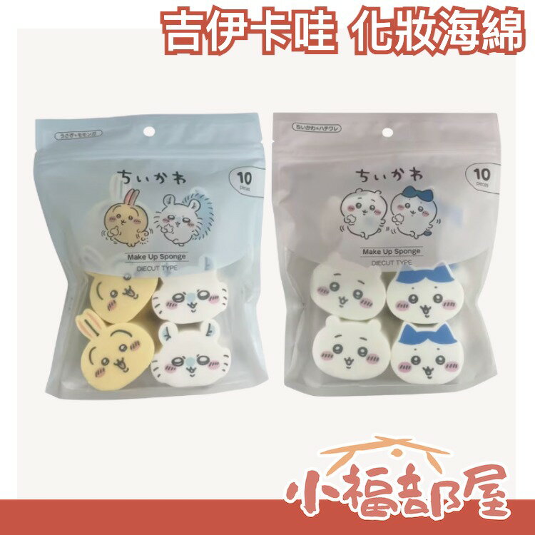 日本 SHOBIDO 粧美堂 Chiikawa 吉伊卡哇 化妝海綿10入 吉伊卡哇 小八貓 小兔 鼯鼠 化妝棉 粉撲 化妝品 美妝 貓 粧美堂 【小福部屋】