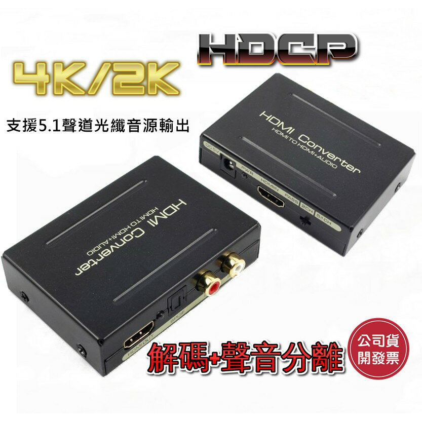 4K版 HDCP SPDIF 光纖轉類比 圓剛 解碼器 HDMI MOD PS3 PS4 XBOX AppleTV 圓剛