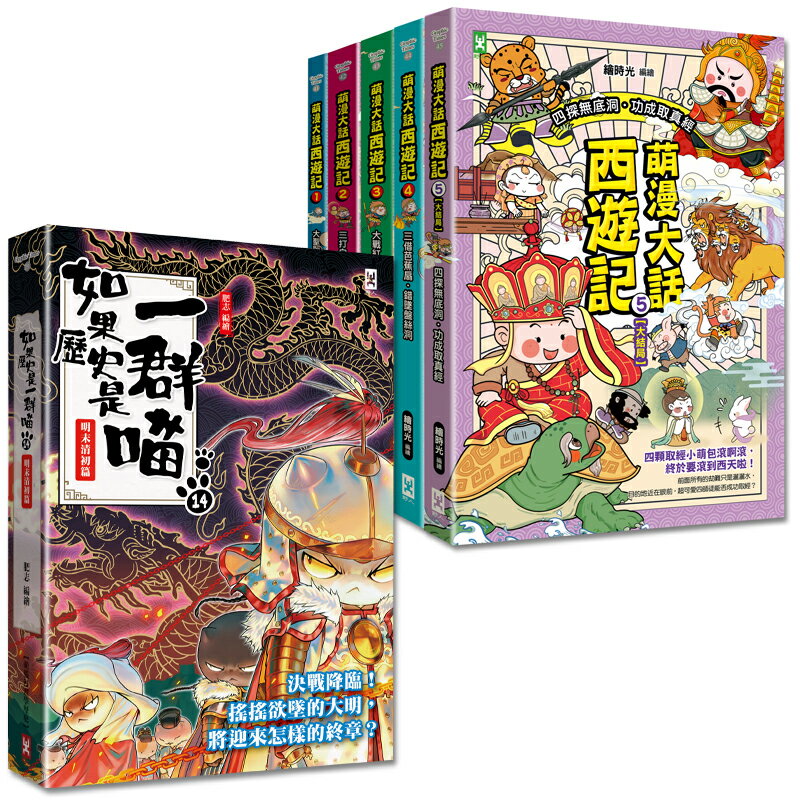 【讀書共和國】如果歷史是一群喵(14)+萌漫大話西遊記(1-5全集)【共6冊套書】