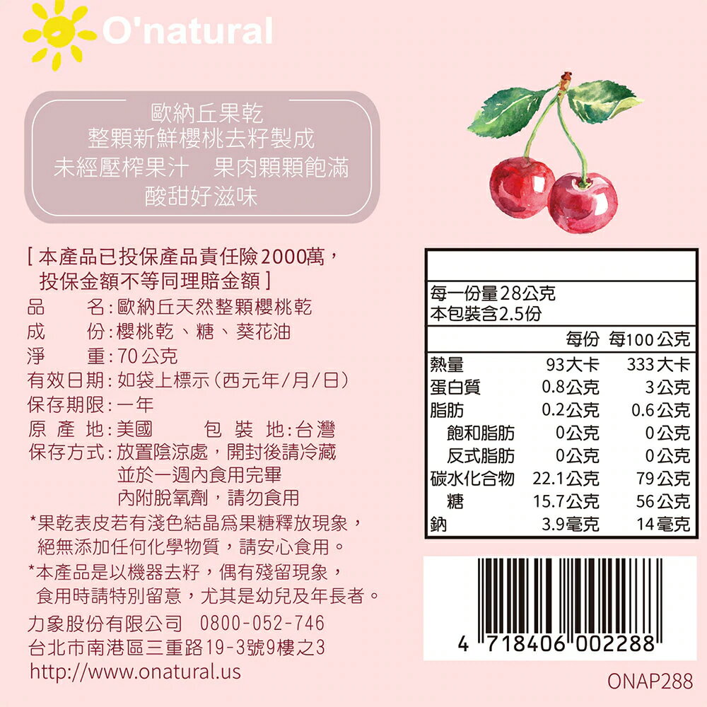 【歐納丘】天然整顆櫻桃乾 (70g/袋) 5