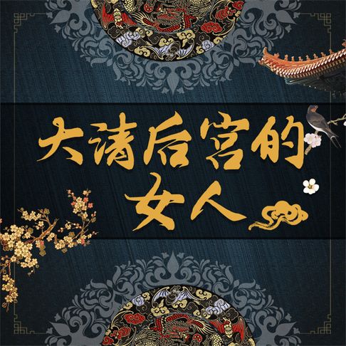 【有聲書】大清皇宫里的女人 0