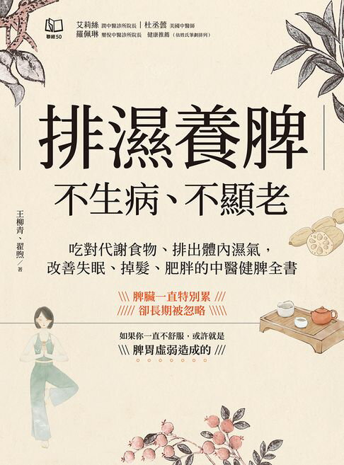 排濕養脾，不生病、不顯老：吃對代謝食物、排出體內濕氣，改善失眠、掉髮、肥胖的中醫健脾全書【電子書】