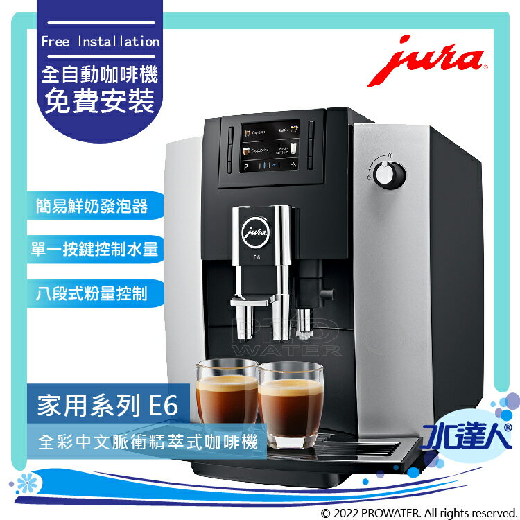 ★Jura E6 全自動研磨咖啡機(霧銀黑色) ★免費到府安裝服務【水達人】
