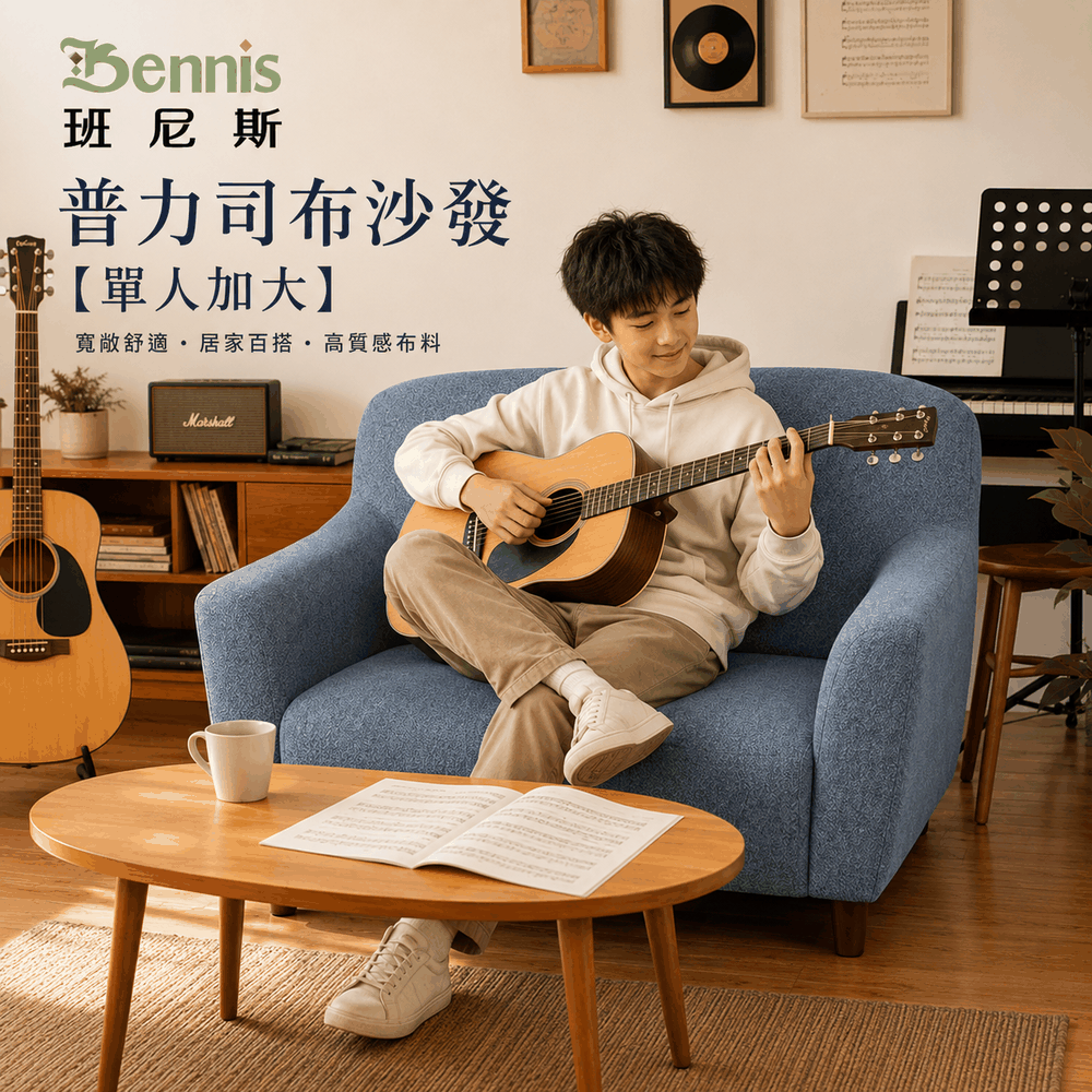 Please普力司(單人加大沙發)‧布沙發/復刻沙發/日本熱賣/班尼斯國際名床 4