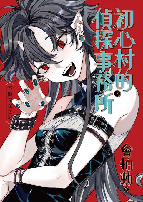 初心村的偵探事務所2：不應存在之毒【電子書】