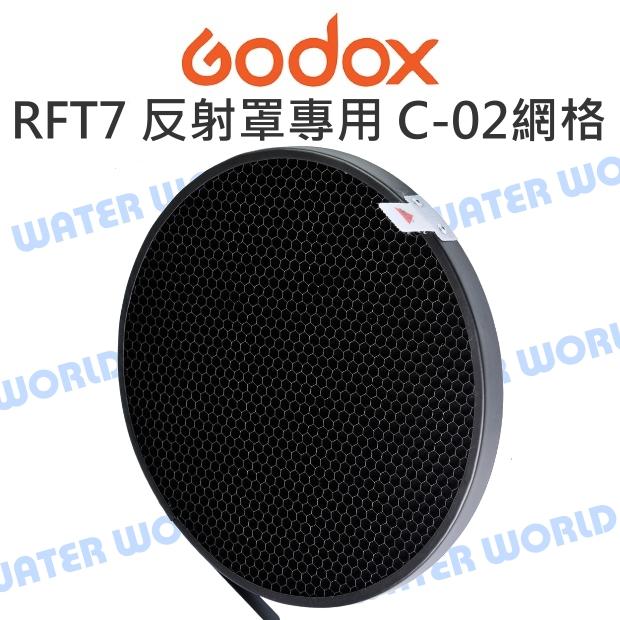 神牛 GODOX【RFT7 專用網格】標準7吋反射罩 雷達罩 蜂巢網 閃光燈反射罩 公司貨【中壢-水世界】