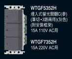 【國際Panasonic】GLATIMA系列 WTGF5352H 埋入式三開關 灰色