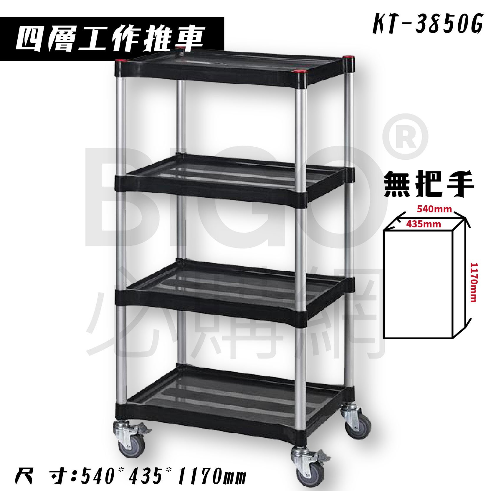 臺灣製造➤四層工作推車(黑)【無把手】KT-3850G 推車 手推車 工作車 置物車 餐車 清潔車 房務車 置物架
