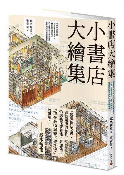 小書店大繪集：意想不到的空間，都能變成個性書店！44家日本獨立書店、私人圖書館、讀書咖啡廳等閱讀空間測繪觀察【城邦讀書花園】