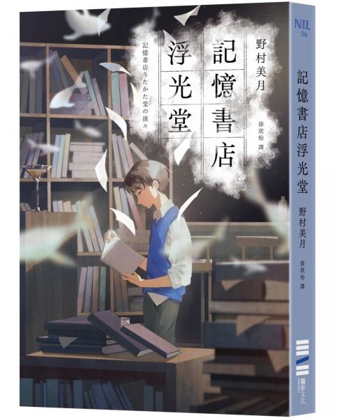 記憶書店浮光堂【暢銷250萬冊「文學少女系列」作者，讓人再次心動的療癒之作】【城邦讀書花園】
