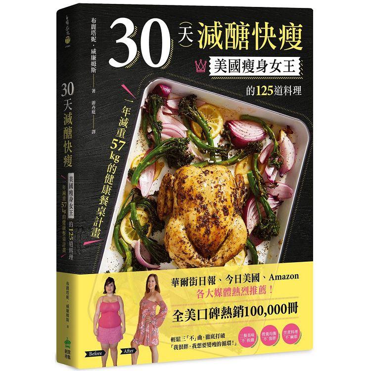 30天減醣快瘦：美國瘦身女王的125道料理，一年減重57kg的健康餐桌計畫 | 拾書所