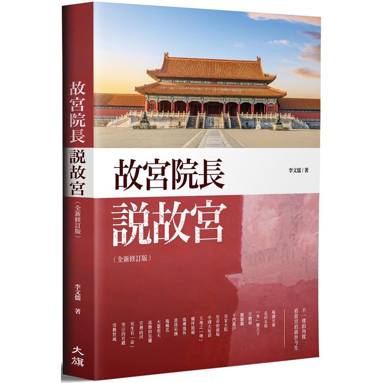 故宮院長說故宮(全新修訂版) | 拾書所