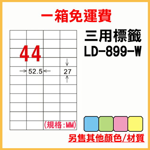 龍德 列印 標籤 貼紙 信封 A4 雷射 噴墨 影印 三用電腦標籤 LD-899-W-A 白色 44格 1000張 1箱
