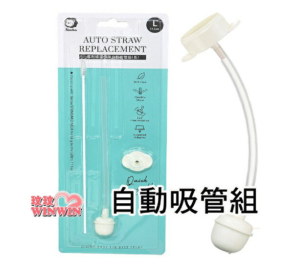 小獅王 S.2116 專利蝶型標準自動吸管組(長)專利碟型吸片，不用對位，快速組裝(長約14.5cm)