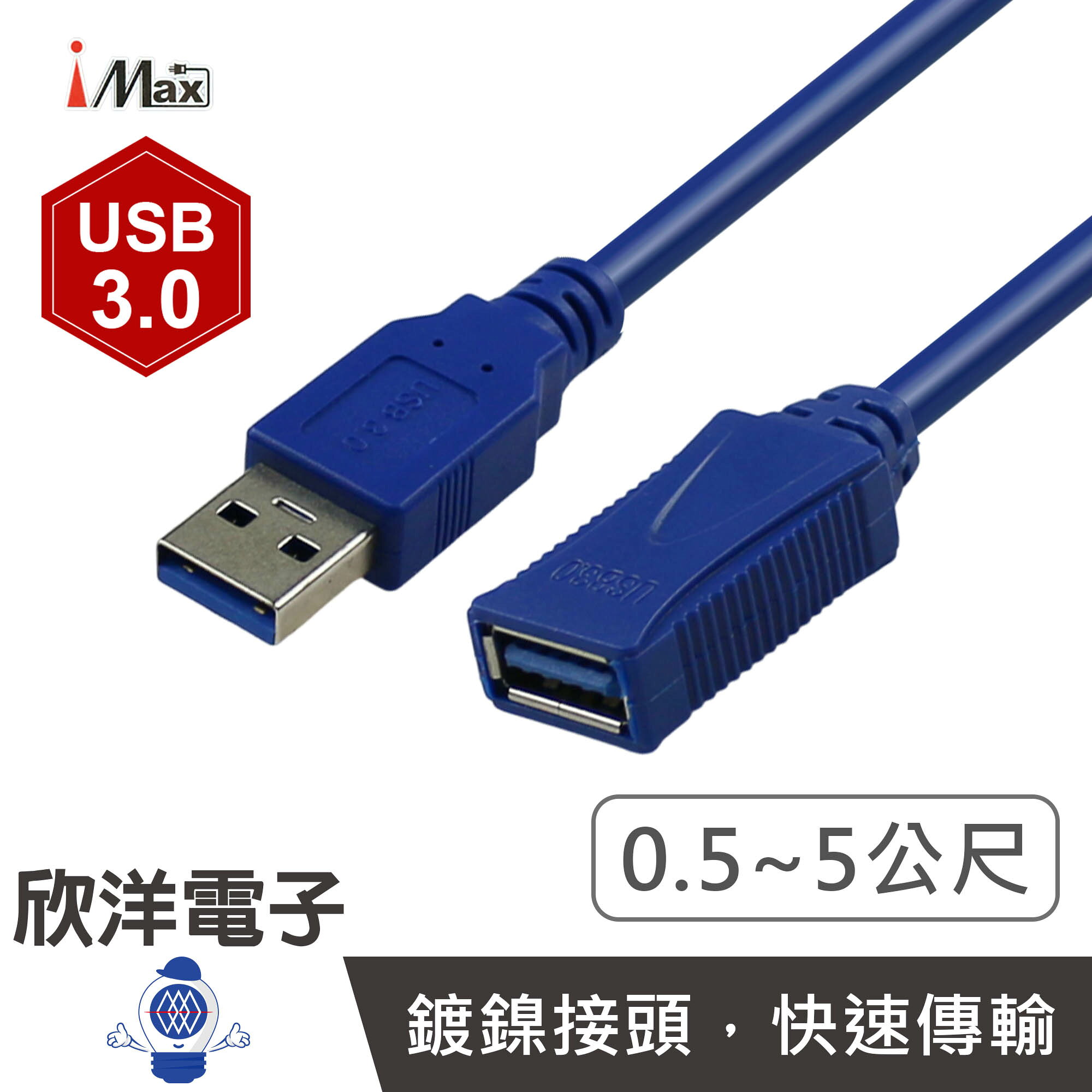 ※ 欣洋電子 ※ iMAX USB3.0延長線 Type-A公對母訊號傳輸線 50~500公分 (USB 3.0B) USB延長線 USB傳輸線 公母延長線 傳輸訊號線