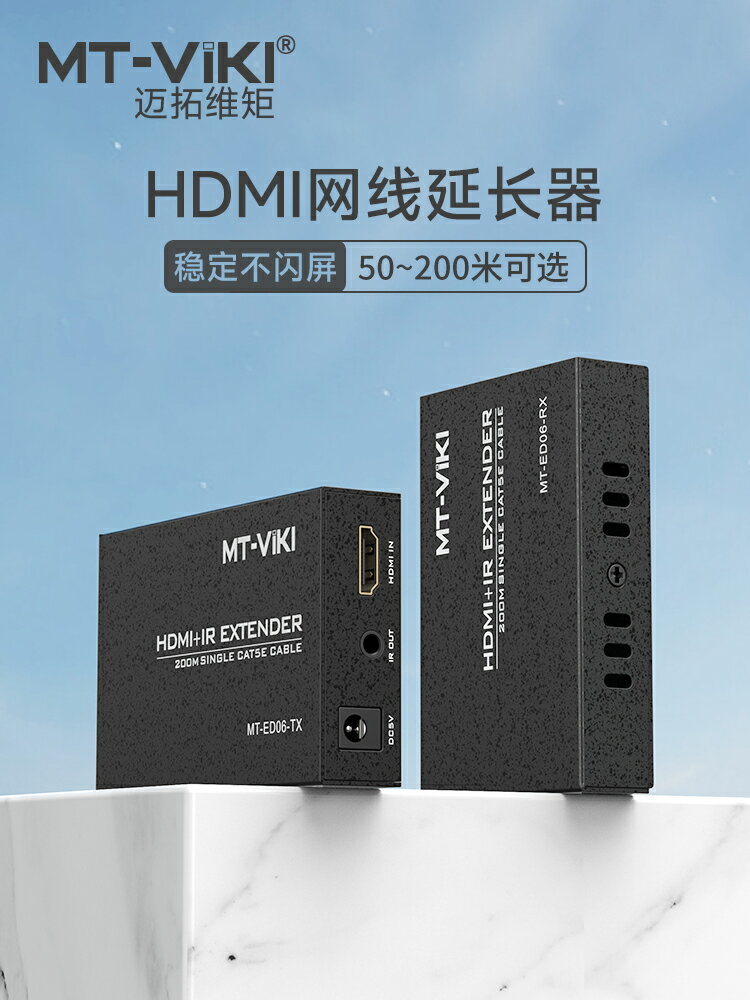 全網最低價~邁拓維矩hdmi網線延長器轉換網口rj45音視頻高畫質4K訊號放大傳輸器